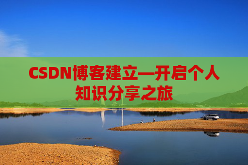 CSDN博客建立—开启个人知识分享之旅